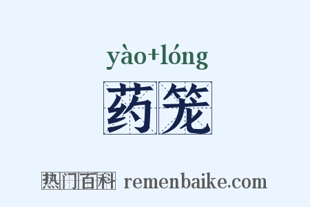 药笼是什么意思的图片